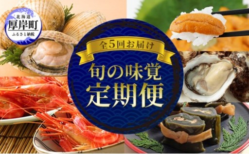厚岸の魅力大集合 季節 定期便 全5回お届け 牡蠣 ウニ 海老 ホタテ 昆布巻
