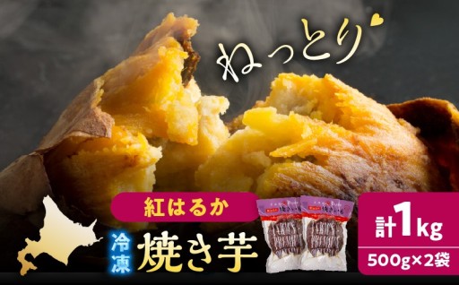 心温まる。紅はるかの冷凍焼き芋(計1kg)🍠