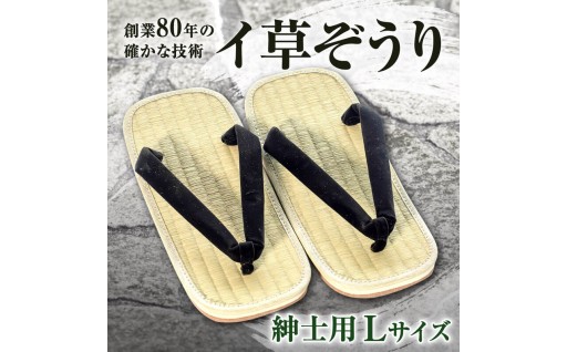 【足元から大人の贅沢！】創業80年の極上仕上げ！最高級の国産イ草で毎日を快適にする職人ぞうり！