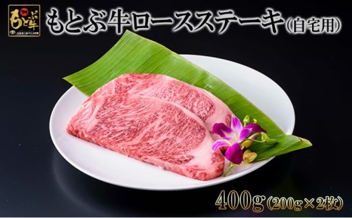 もとぶ牛ロースステーキ(自宅用)400g 