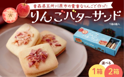 🍎青森りんご バターサンドクッキー (6個入) 