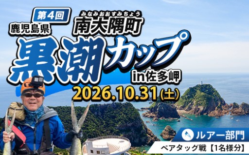 第４回南大隅町黒潮カップ㏌佐多岬≪ルアー部門≫出場権1名分