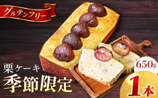 【季節限定】【数量限定50セット】和栗のケーキ 650g 