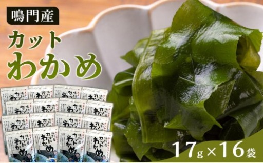 カットわかめ （17g×16pc）鳴門わかめ