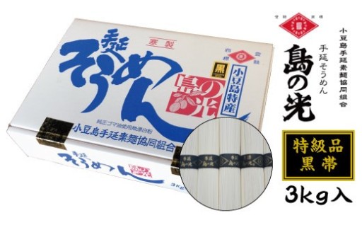 手延素麺 島の光 「黒帯」3kg 