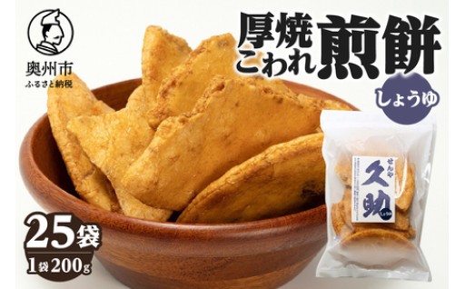 5寸丸厚焼こわれ煎餅 しょうゆ 久助 200g×25袋 [R0011]