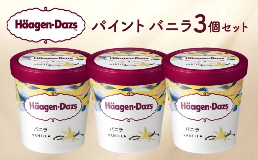 『ハーゲンダッツ パイント バニラ3個セット』 🍨✨