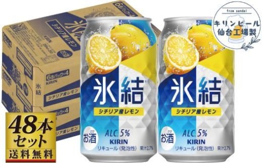 【仙台工場産】キリン 氷結 チューハイ シチリア産レモン 350ml×24缶×2ケース（48本セット）