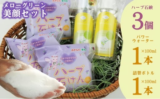 メローグリーン 美顔セット 