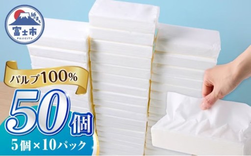 ソフトパック ティッシュ 50個 (150組5個×10パック)  [sf068-036]