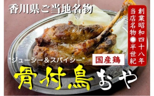 讃岐の名物 骨付鳥 おや 4本