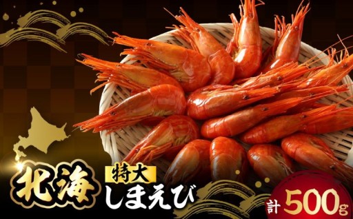 北海しまえび（特大）500g🦐✨