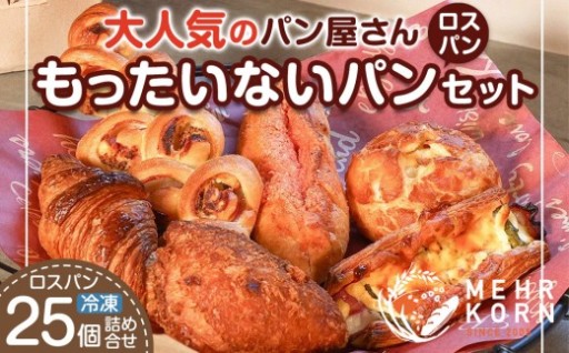 訳ありパン もったいないパン 25個