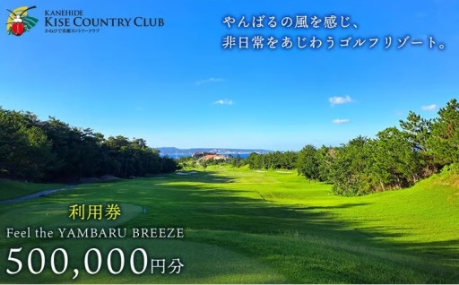 【喜瀬カントリークラブ】50万円分利用券 
