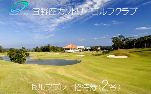 宜野座カントリーゴルフクラブ　セルフプレー招待券「２名」 
