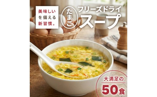 【お湯を注ぐだけで専門店の味】ハチ食品株式会社さんの「ふわとろたまごスープ」50食セット！ストック必須の逸品。