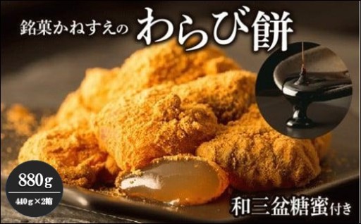 銘菓かねすえのわらび餅2箱