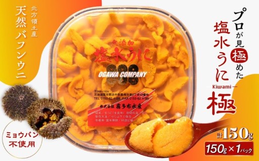 ≪プロ厳選≫最高級塩水うに(極)150g👑✨