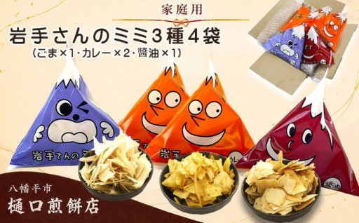 樋口せんべい店イチオシの「岩手さんのミミ」