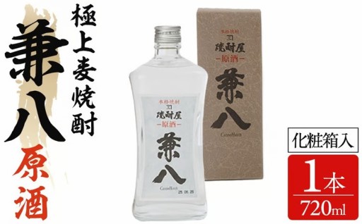 兼八 原酒 42度(720ml)