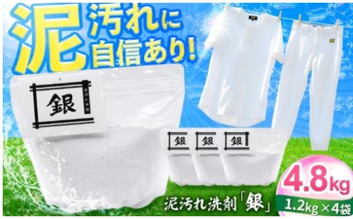 部活の泥汚れに！岐阜発つけ置き洗剤銀4.8kg