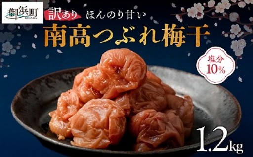 【訳あり品でも変わらぬ美味しさ✨】丸安青果の御浜町産南高梅干つぶれ1.2キロ🔴