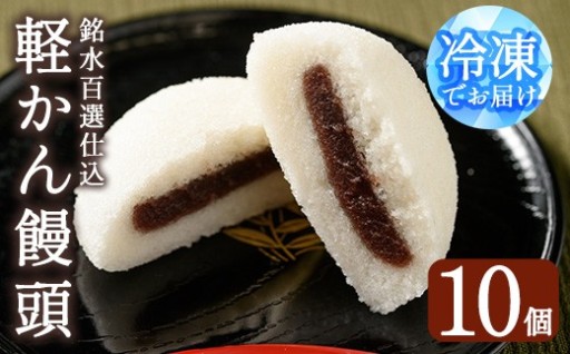 銘水百選仕込 軽かん饅頭(55g×10個)【きくすい堂】