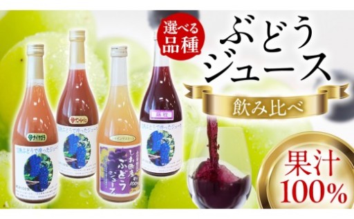 ぶどうジュース 飲み比べ 3本 【選べる品種】 