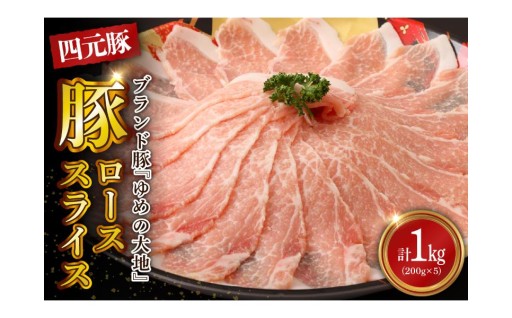 四元豚ブランド豚「ゆめの大地」🐖