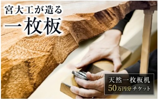 宮大工が組む！天然一枚板テーブル50万円