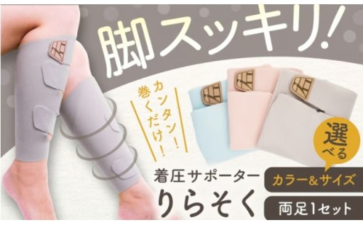 靴を脱がずに巻くだけ！着圧サポーターりらそく