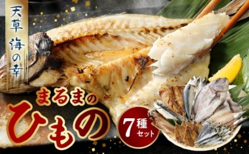 旨味凝縮！こだわり干物贅沢7種セット🐟🍂