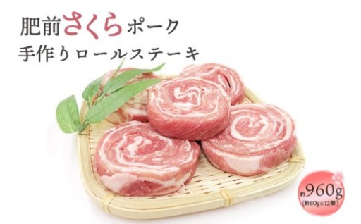 『肥前さくらポーク』手作りロールステーキ！