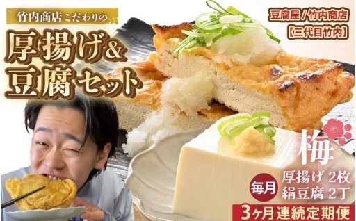 【竹内商店の定期便】老舗豆腐店の厚揚げ＆豆腐セットを定期便でお届け😋✨