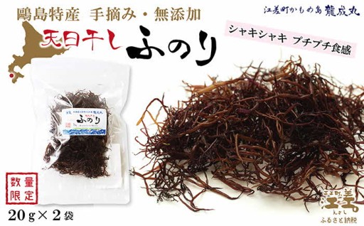 【数量限定】手摘み 天日干し 「天然ふのり」