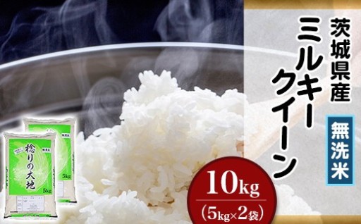 【冷めてもおいしい！】ミルキークイーン 無洗米 （10kg）