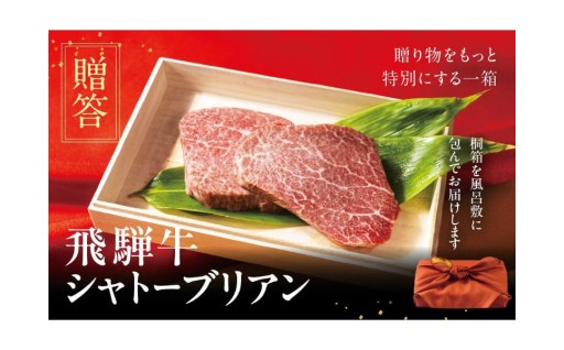 【贈答用】飛騨牛 ステーキ シャトーブリアン 150g×3枚