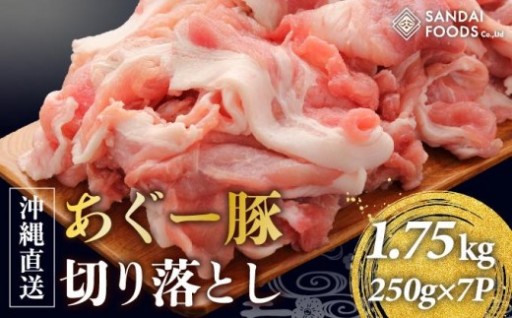 沖縄県産『あぐー豚』切り落とし1.75kg！