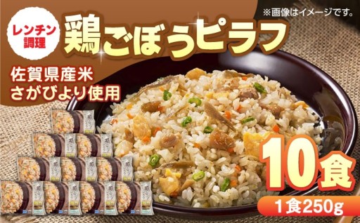 【9/30にて受付終了】配送月が選べる鶏ごぼうピラフ