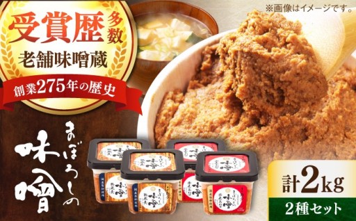 まぼろしの味噌 2種セット！味噌汁を、贅沢に。
