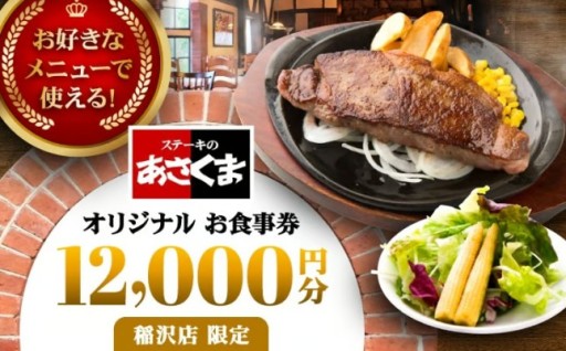 あさくま稲沢店限定！12,000円分お食事券