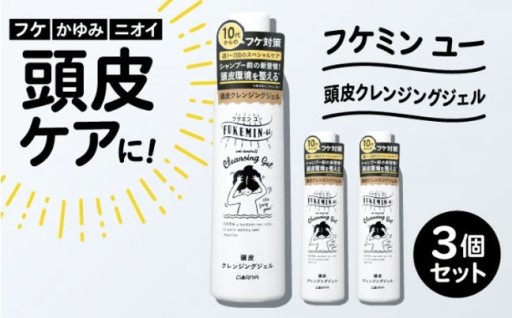 シャンプー前に！フケミンユー頭皮クレンジング3個