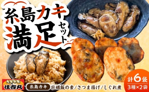 糸島カキを堪能！牡蠣飯の素・さつま揚げ・しぐれ煮 