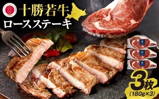 ＼低脂肪でも柔らか／十勝若牛ロースステーキ180g×3枚 パサつかない赤身肉の旨味