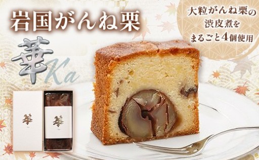 【至福のティータイム☕】岩国がんね栗「華」（パウンドケーキ500g）
