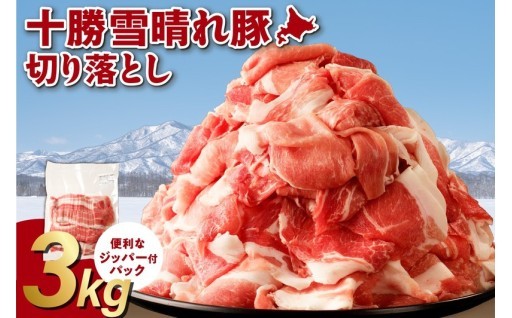 ＼使いやすい小分けパック／十勝雪晴れ豚切り落とし3kg(1kg×3) ジッパー付きで再冷凍もOK