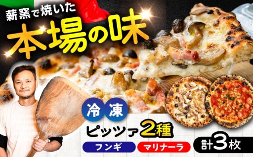 ナポリピッツァ専門店の、本格薪窯焼き冷凍ピッツァ。