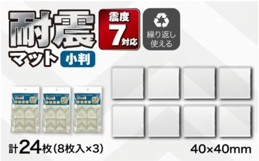 震度7対応！透明耐震マットびくとも震8枚×3