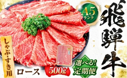 3回定期便！飛騨牛A5ロースしゃぶしゃぶ用