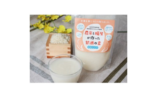 【農家と糀屋がつくった甘酒の素】～濃縮タイプ～　250g×5パック【1725135】